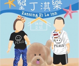墾丁淇樂休閒文旅