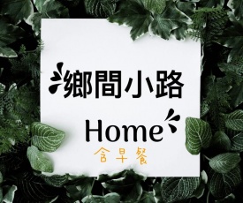 鄉間小路 Home